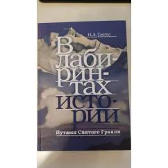 Обложка книги «В лабиринтах истории. Путями Святого Грааля»