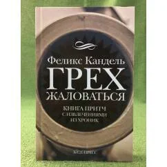 Обложка книги «Грех жаловаться»