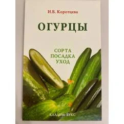 Обложка книги «Огурцы. Сорта. Посадка. Уход»