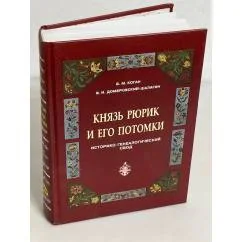 Обложка книги «Князь Рюрик и его потомки. Историко-генеалогический свод»