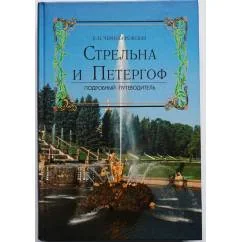 Обложка книги «Стрельна и Петергоф. Подробный путеводитель»