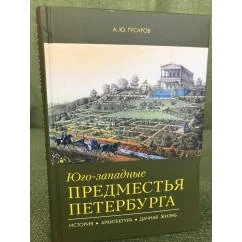 Обложка книги «Юго-западные предместья Петербурга. История. Архитектура. Дачная жизнь»