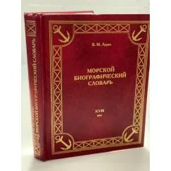 Обложка книги «Морской биографический словарь. Деятели Российского флота XVIII века»