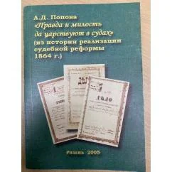 Обложка книги «Правда и милость да царствует в судах (из истории реализации судебной реформы 1864 г.)»