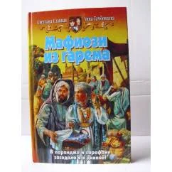Обложка книги «Мафиози из гарема»
