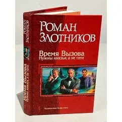 Обложка книги «Время Вызова. Нужны князья, а не тати»