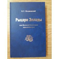 Обложка книги «Рыцари Эллады, или Великий детектив крестоносцев»