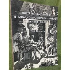 Обложка книги «Fecit ad Vivum. Портреты художников в западноевропейской гравюре XVI - XVIII веков»