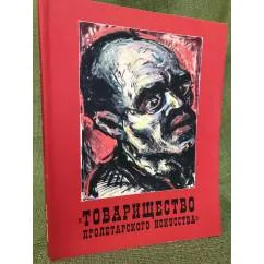 Обложка книги «"Товарищество пролетарского искусства" Фридриха Брасса: Коллекция немецкого авангарда в советской России: каталог выставки»