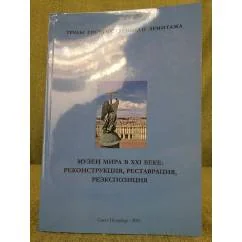 Обложка книги «Труды Государственного Эрмитажа. Музеи мира в XXI веке: реконструкция, реставрация, реэкспозиция»
