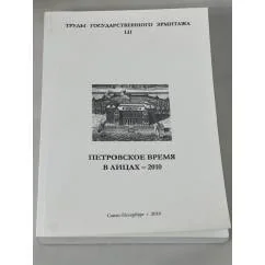 Обложка книги «Петровское время в лицах – 2010»