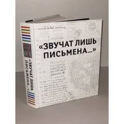 Обложка книги «Звучат лишь письмена. К 150- летию со дня рождения ак. Н.П. Лихачева. Каталог выставки»