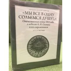 Обложка книги «“Мы все в одну сольемся душу...”. Отечественная война 1812 года в медалях А.Н. Оленина и его современников Каталог выставки»
