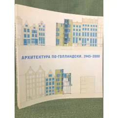 Обложка книги «Архитектура по-голландски. 1945-2000. Каталог выставки»