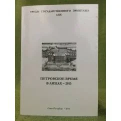 Обложка книги «Петровское время в лицах-2013»