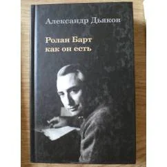 Обложка книги «Ролан Барт как он есть»