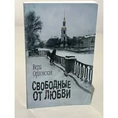 Обложка книги «Свободные от любви»