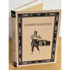 Обложка книги «Семен Каплан. Жизнь и творчество»