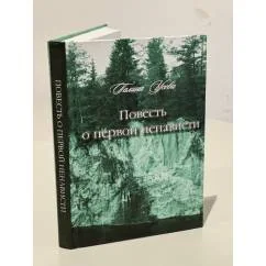 Обложка книги «Повесть о первой ненависти»