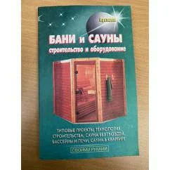 Обложка книги «Бани и сауны. Строительство и оборудование»