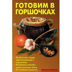 Обложка книги «Готовим в горшочках»