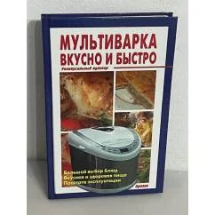 Обложка книги «Мультиварка. Вкусно и быстро»