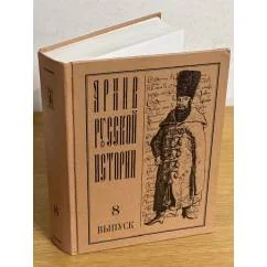 Обложка книги «Архив русской истории. Выпуск 8»