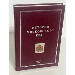 Обложка книги «История Московского края»