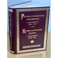 Обложка книги «Русско-словенские отношения в документах (XII в. - 1914 г.)»