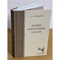 Обложка книги «Первые нефтехимики России»