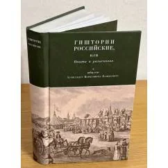 Обложка книги «Гиштории Российские, или опыты и разыскания к юбилею Александра Борисовича Каменского»