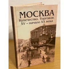 Обложка книги «Москва. Купечество. Торговля. Xв -нач. Века»