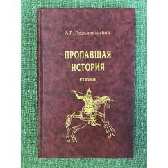 Обложка книги «Пропавшая история. Статьи»