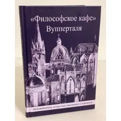 Обложка книги «"Философское кафе" Вупперталя»
