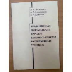 Обложка книги «Традиционная ментальность народов северного Кавказа в современных условиях»