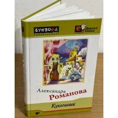 Обложка книги «Кукольник»