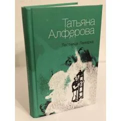Обложка книги «Лестница ламарка»