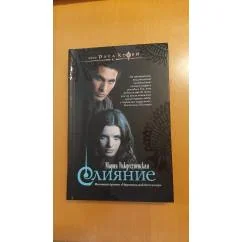 Обложка книги «Слияние»