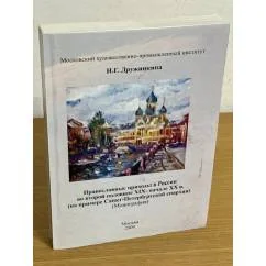 Обложка книги «Православные приходы в России во второй половине XIX - начале XX в»