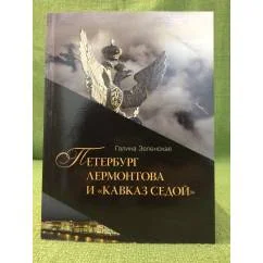 Обложка книги «Петербург Лермонтова и "Кавказ седой"»