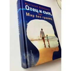 Обложка книги «Отец и Сын, или Мир без границ»