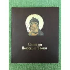 Обложка книги «Осени нас Покровом Твоим»