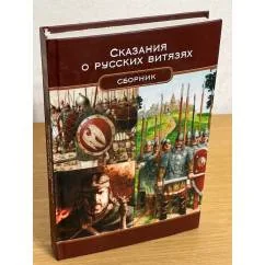 Обложка книги «Сказания о русских витязях. Сборник»