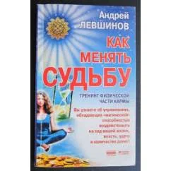 Обложка книги «Как менять судьбу. Тренинг физической части карны»