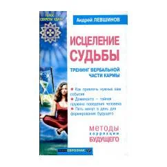 Обложка книги «Исцеление судьбы : тренинг вербальной части кармы»