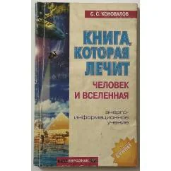 Обложка книги «Книга, которая лечит. Человек и Вселенная: Энергоинформационное учение»