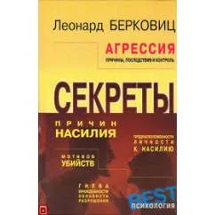 Обложка книги «Агрессия. Причины, последствия и контроль»