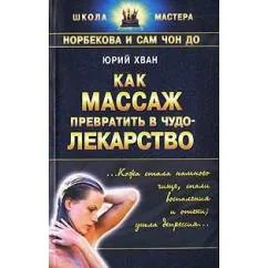Обложка книги «Как массаж превратить в чудо - лекарство»