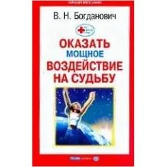 Обложка книги «Что делать, чтобы оказать мощное воздействие на судьбу»