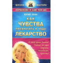 Обложка книги «Как чувства превратить в чудо-лекарство»